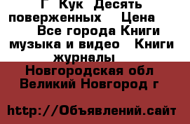 Г. Кук “Десять поверженных“ › Цена ­ 250 - Все города Книги, музыка и видео » Книги, журналы   . Новгородская обл.,Великий Новгород г.
